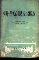装配整体式板梁桥上部构造