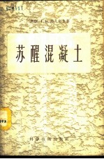 苏醒混凝土