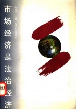 市场经济是法治经济