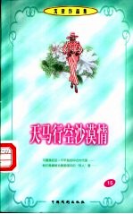 沈亚作品集 天马行空沙漠情