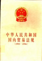 中华人民共和国国内贸易法规 1993-1996