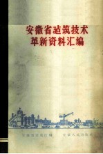 安徽省建筑技术革新资料汇编