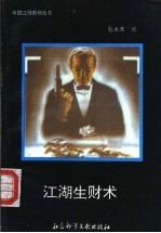 江湖生财术