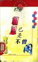 席绢精品集 相思已是不曾闲