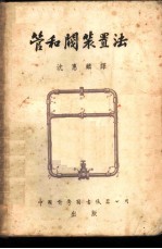 管和阀装置法