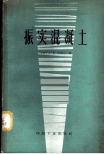 振实混凝土