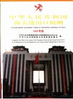 中华人民共和国海关进出口税则 1999