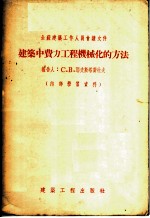 建筑中费力工程机械化的方法