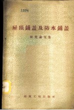 屋顶铺盖及防水铺盖研究论文集
