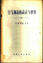 空气淋浴的设计与使用