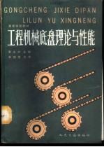 工程机械底盘理论与性能