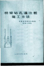 桥梁钻孔灌注桩施工方法