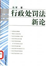 行政处罚法新论