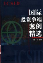 国际投资争端案例精选