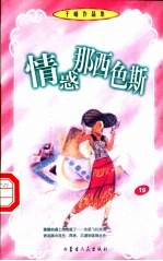 情惑那西色斯