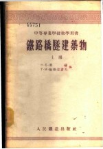 铁路桥隧建筑物