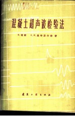 混凝土超声波检验法