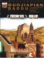 《国家篇》导读