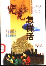究竟怎样活 小说中的国企改革
