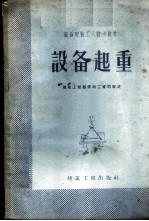 设备起重
