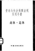 劳动与社会保障法规实用手册 离体·退休