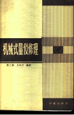 机械式量仪修理 上