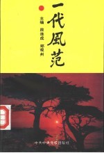 一代风范