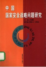 中国国家安全战略问题研究