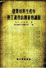 建筑材料生产中热工过程的测量和调节
