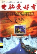 电脑爱好者 1997年合订本 上