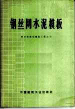 钢丝网水泥模板