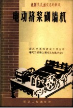 电动挤浆砌墙机 建筑工人龙文忠的创造