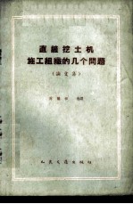 直铲挖土机施工组织的几个问题 论文集