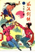 风流剑侠 上