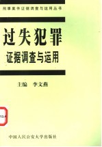过失犯罪证据调查与运用