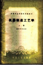 机器制造工艺学 上