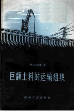 巨额土料的运输组织
