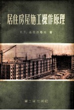 居住房屋施工操作原理
