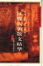 中国文学宝库 汉魏六朝散文精华