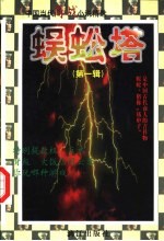 蜈蚣塔 第1辑