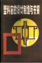 塑料窗的设计制造与安装