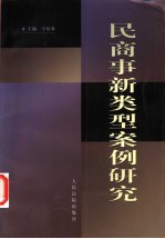 民商事新类型案例研究