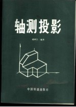 轴测投影
