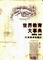 世界教育大事典
