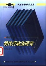 明代行政法研究