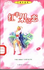 红苹果之恋