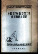 Э-1003型与Э-1004型挖土机使用和保养说明
