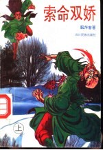 索命双娇 上