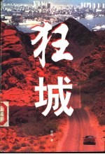 狂城