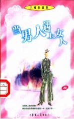 当男人遇上女人